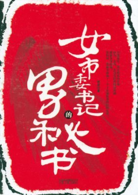 女市委书记的男秘书的图书目录