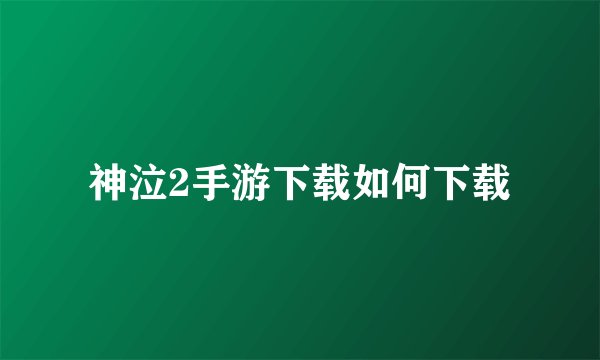 神泣2手游下载如何下载
