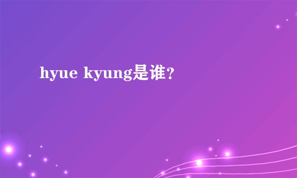 hyue kyung是谁？