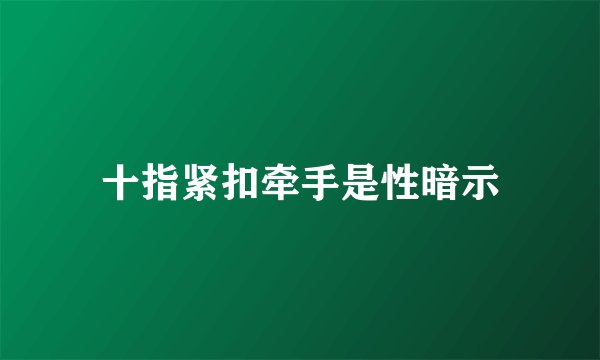 十指紧扣牵手是性暗示