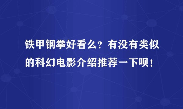 铁甲钢拳好看么？有没有类似的科幻电影介绍推荐一下呗！