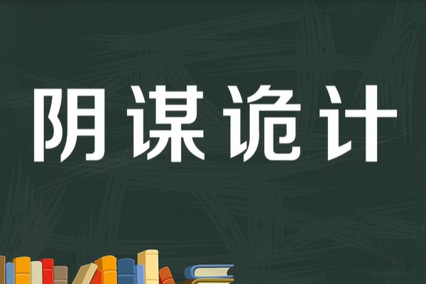 阴谋诡计的意思