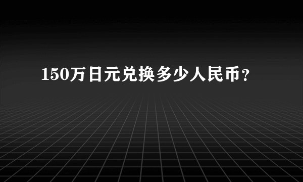 150万日元兑换多少人民币？
