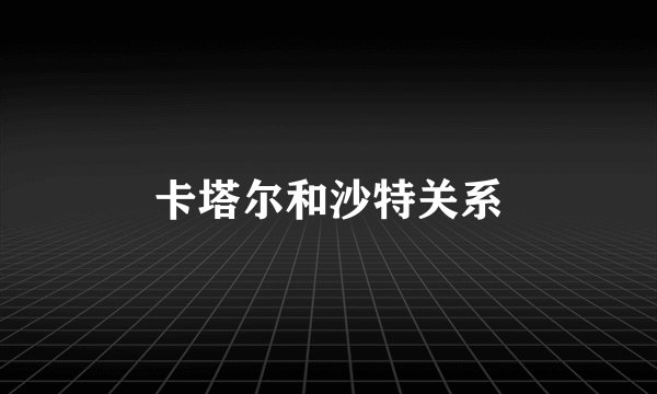 卡塔尔和沙特关系