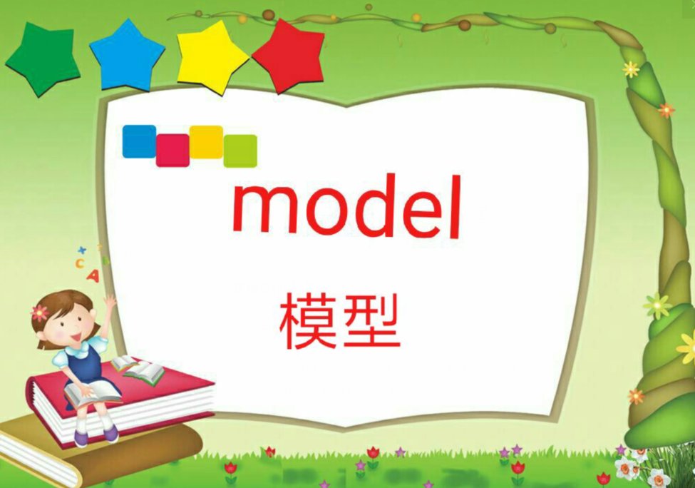 model中文是什么意思