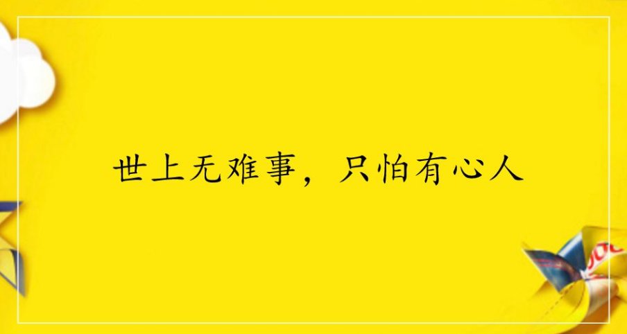 “世上无难事，只怕有心人”的作者是谁