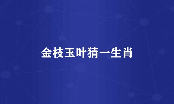 金枝玉叶猜一生肖