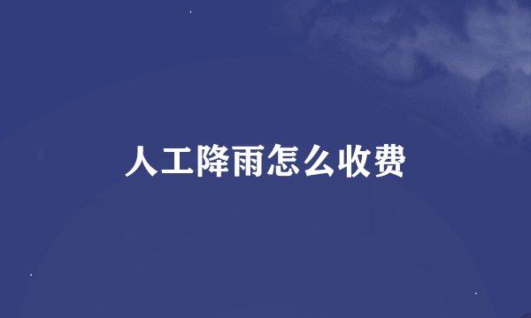 人工降雨怎么收费