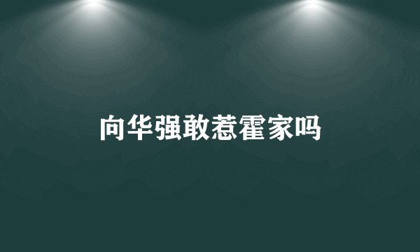 向华强敢惹霍家吗