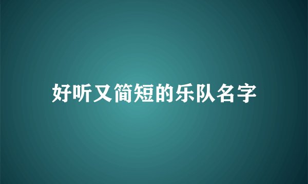 好听又简短的乐队名字