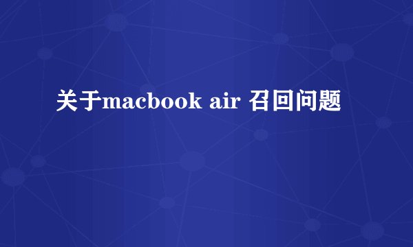 关于macbook air 召回问题