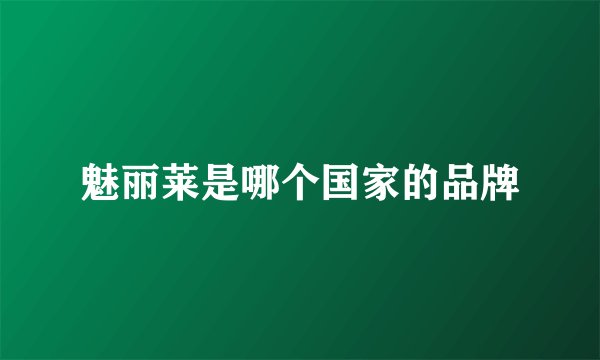 魅丽莱是哪个国家的品牌