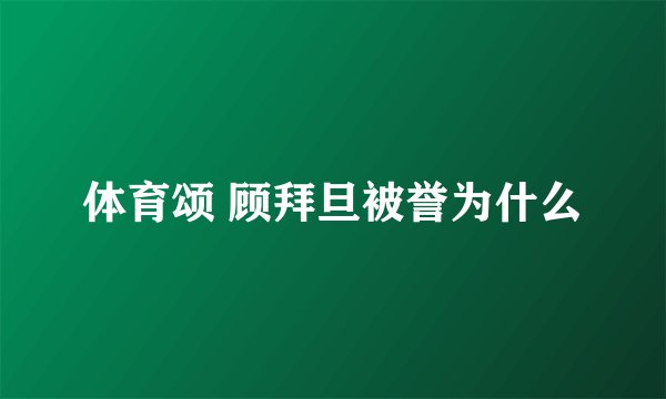 体育颂 顾拜旦被誉为什么