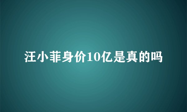 汪小菲身价10亿是真的吗