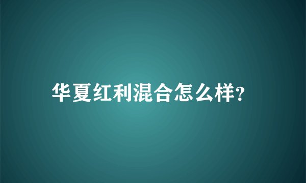 华夏红利混合怎么样？