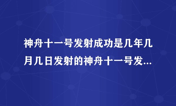 神舟十一号发射成功是几年几月几日发射的神舟十一号发射成功是几年几月几日