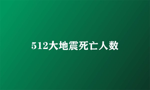 512大地震死亡人数