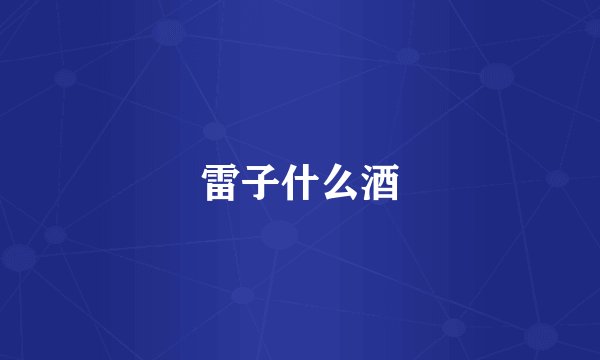 雷子什么酒