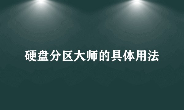 硬盘分区大师的具体用法