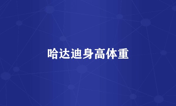 哈达迪身高体重