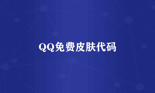 QQ免费皮肤代码