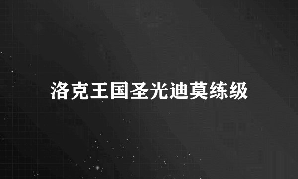 洛克王国圣光迪莫练级