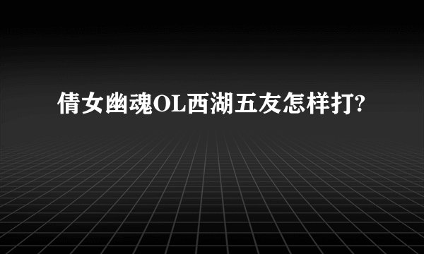 倩女幽魂OL西湖五友怎样打?