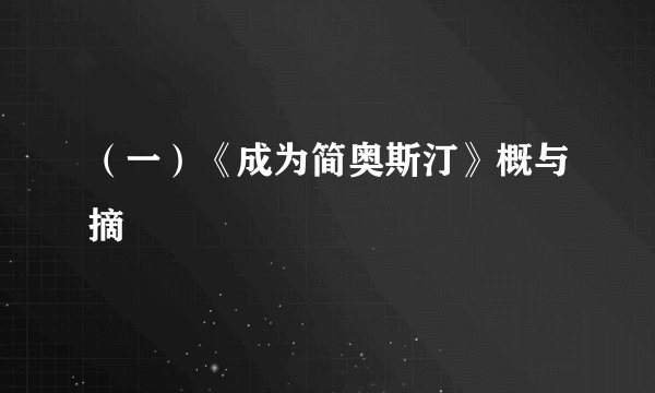 （一）《成为简奥斯汀》概与摘