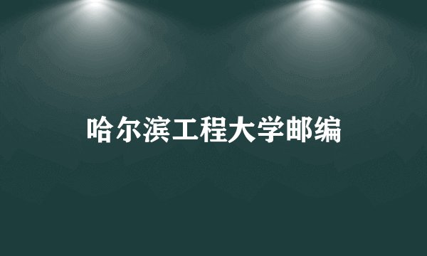 哈尔滨工程大学邮编