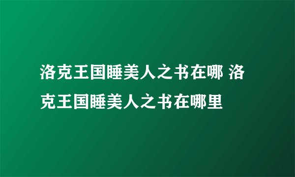 洛克王国睡美人之书在哪 洛克王国睡美人之书在哪里