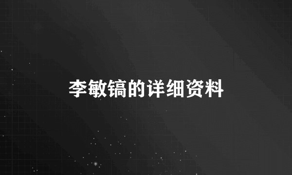李敏镐的详细资料