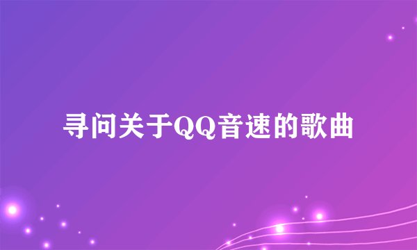 寻问关于QQ音速的歌曲