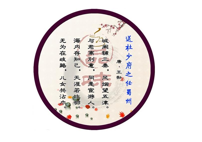 王勃在送杜少府之任蜀州中的名句