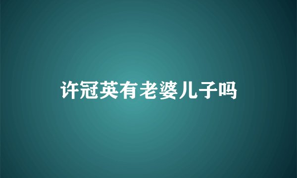 许冠英有老婆儿子吗