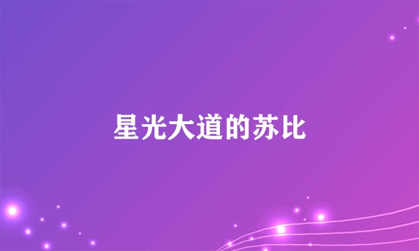 星光大道的苏比