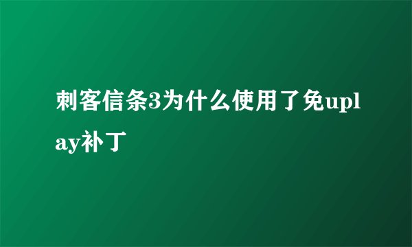 刺客信条3为什么使用了免uplay补丁