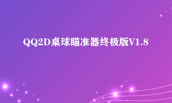 QQ2D桌球瞄准器终极版V1.8