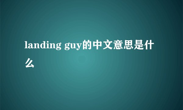 landing guy的中文意思是什么
