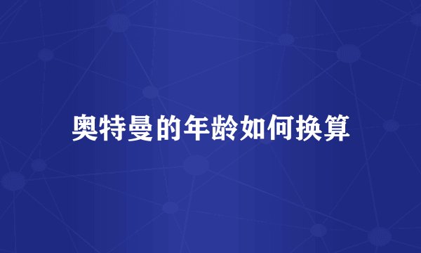 奥特曼的年龄如何换算