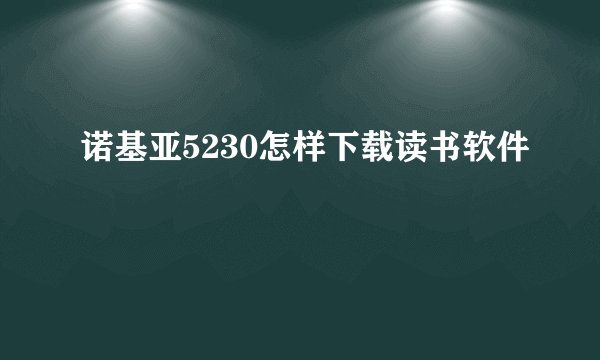 诺基亚5230怎样下载读书软件