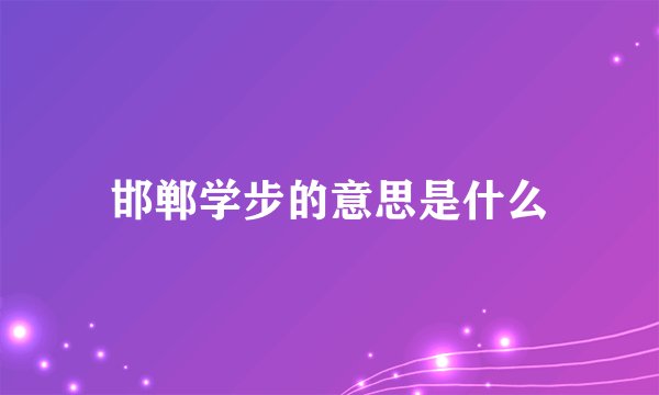 邯郸学步的意思是什么