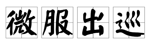 微服私访什么意思