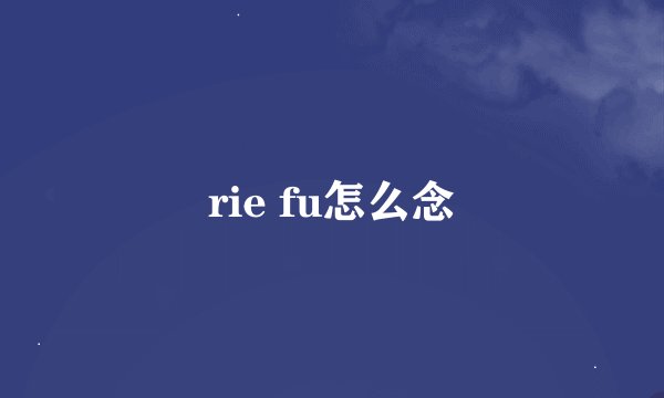 rie fu怎么念