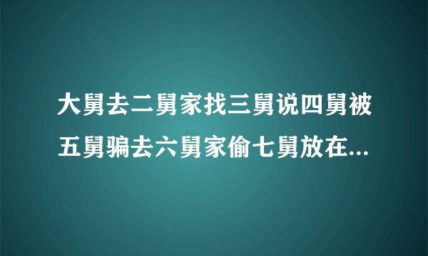 大舅去二舅家找三舅说四舅被五舅骗去六舅家偷七舅放在八舅柜子里面的100元。 请问究竟谁是小偷