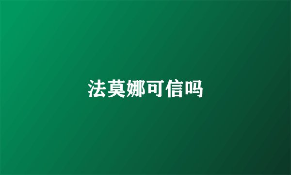 法莫娜可信吗