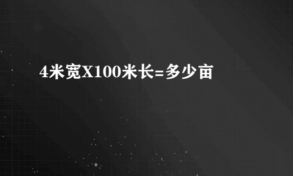 4米宽X100米长=多少亩