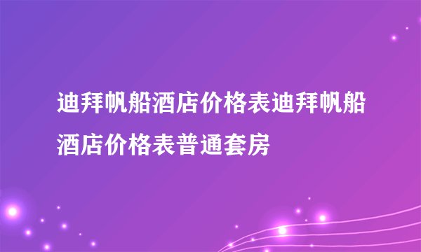 迪拜帆船酒店价格表迪拜帆船酒店价格表普通套房
