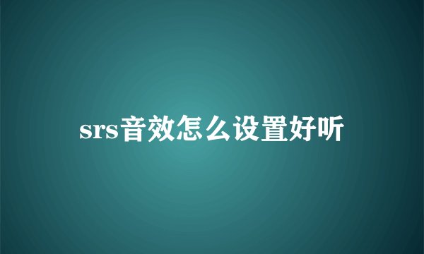 srs音效怎么设置好听