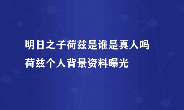 明日之子荷兹是谁是真人吗 荷兹个人背景资料曝光