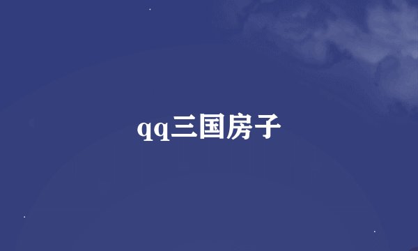 qq三国房子